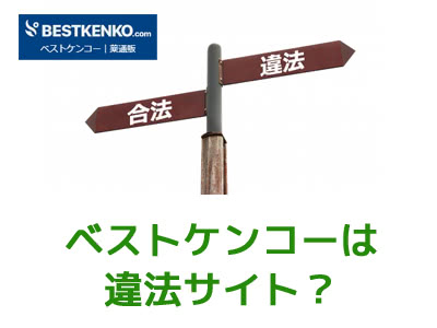 違法っていう噂があるけど・・・