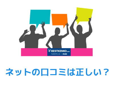 ベストケンコーのネットの口コミ評判は本当?