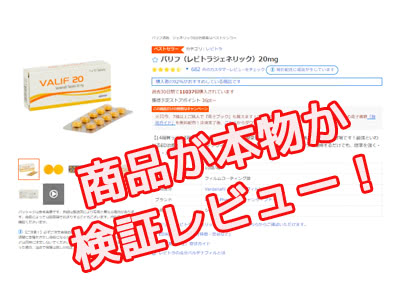 管理人が通販して本物か偽物か評価レビュー