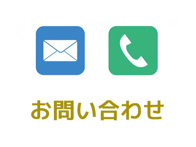 問い合わせ先(電話番号・メールアドレス)